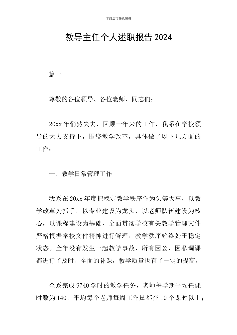 教导主任个人述职报告2024_第1页