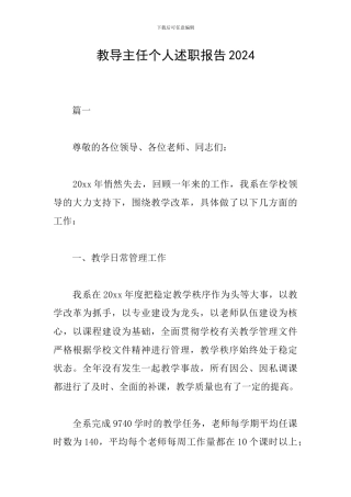教导主任个人述职报告2024