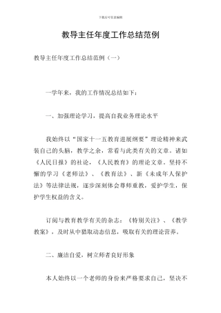 教导主任年度工作总结范例