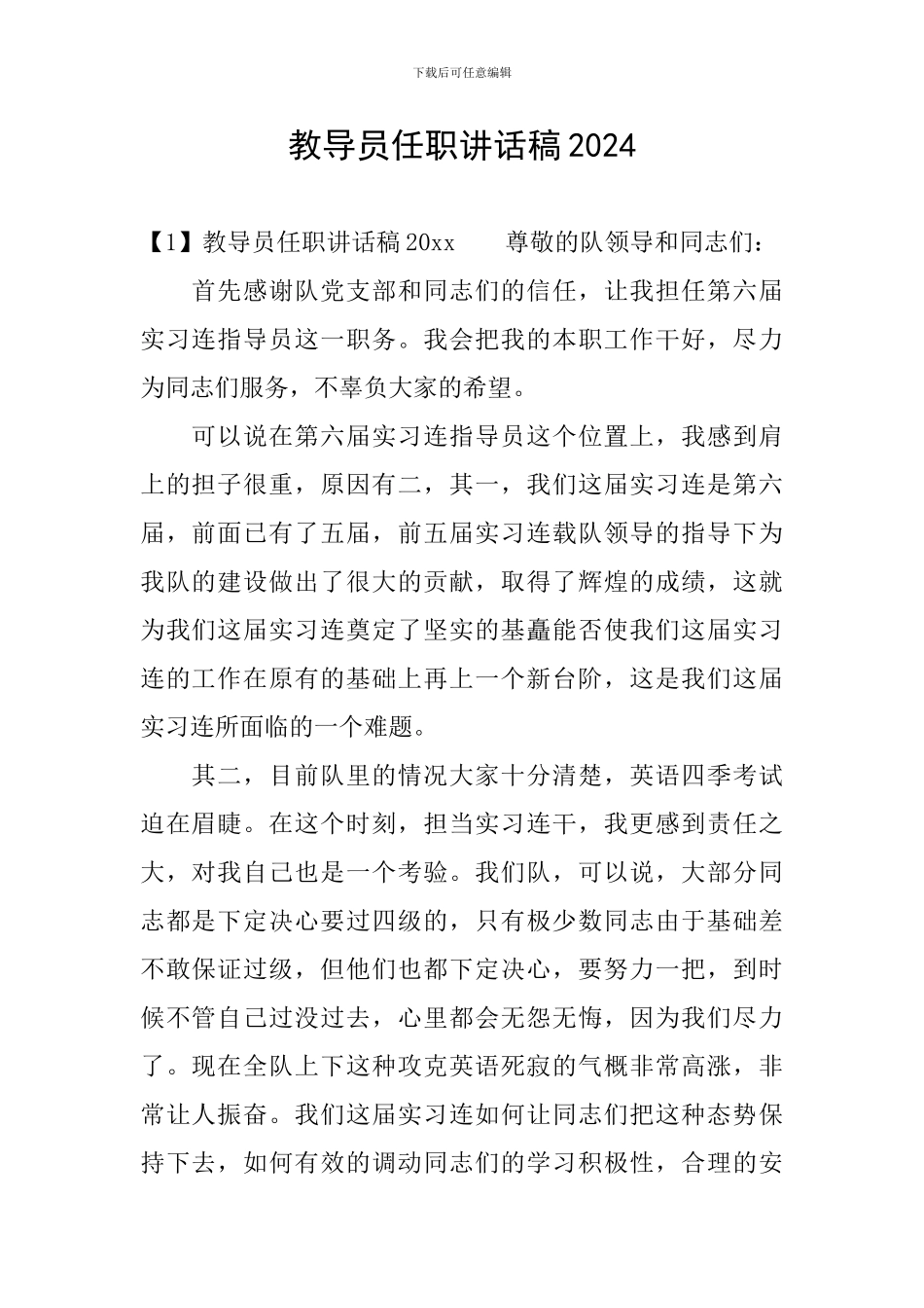 教导员任职讲话稿2024_第1页