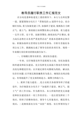 教导员履行职责工作汇报范文