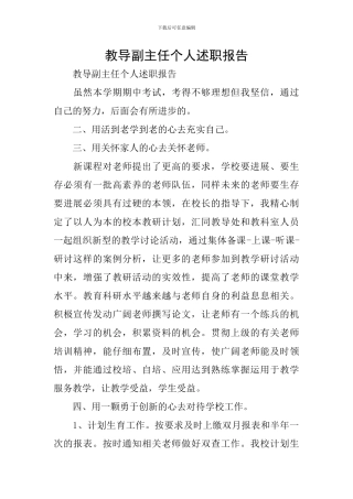 教导副主任个人述职报告