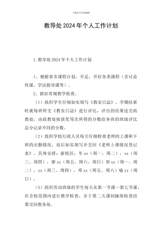 教导处2024年个人工作计划