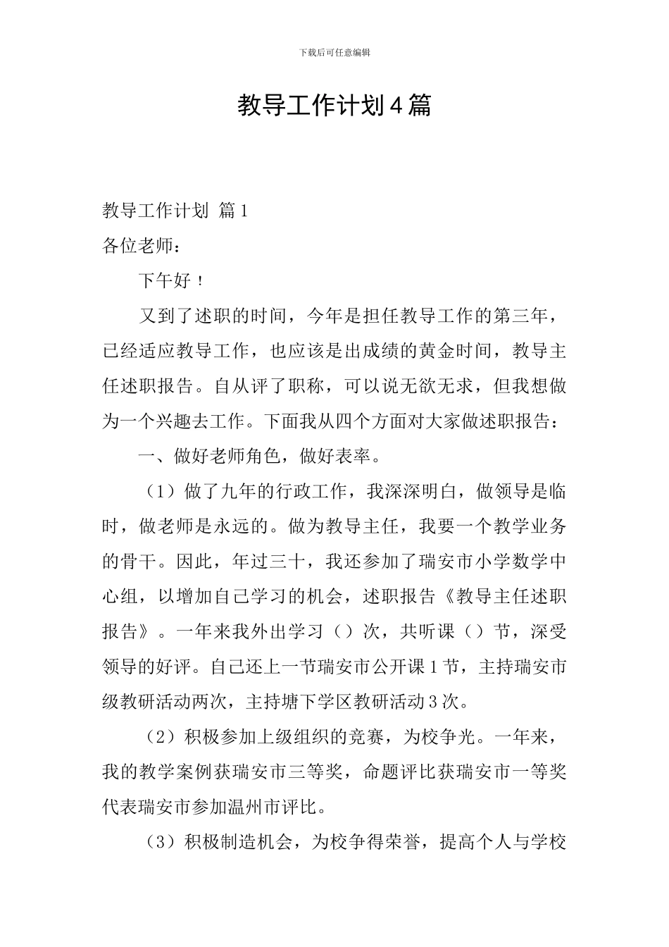 教导工作计划4篇_第1页