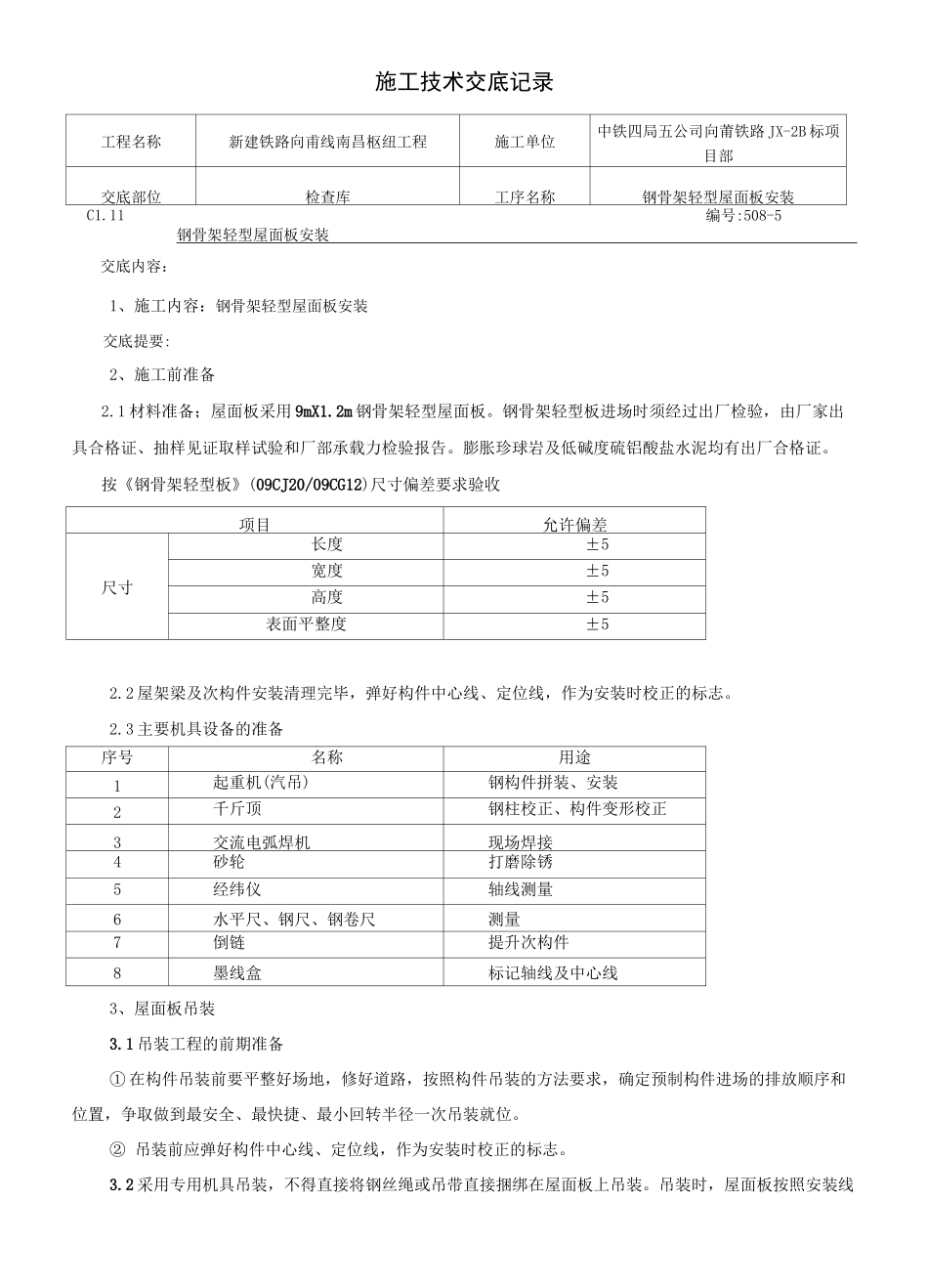 钢骨架轻型屋面板技术交底_第1页