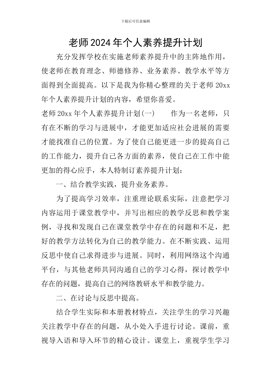 教师2024年个人素质提升计划_第1页