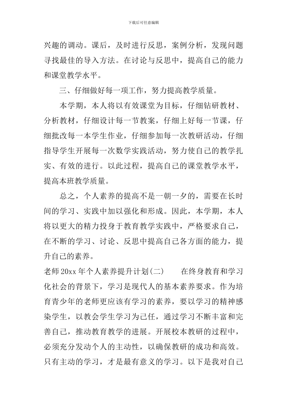 教师2024年个人素质提升计划_第2页