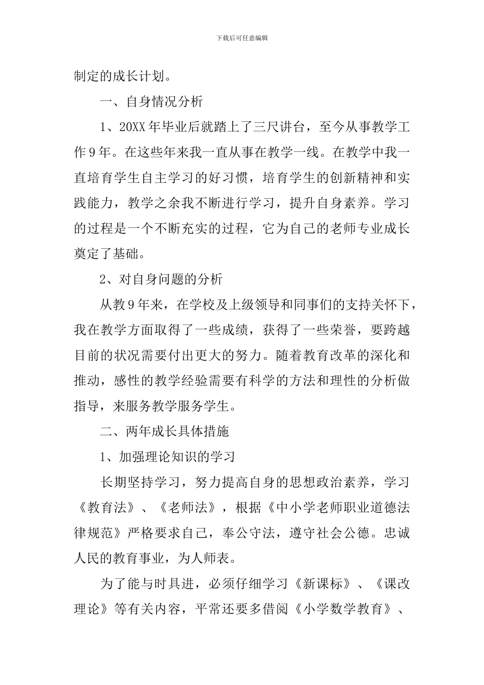 教师2024年个人素质提升计划_第3页