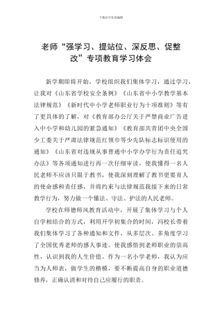 教师“强学习、提站位、深反思、促整改”专项教育学习体会