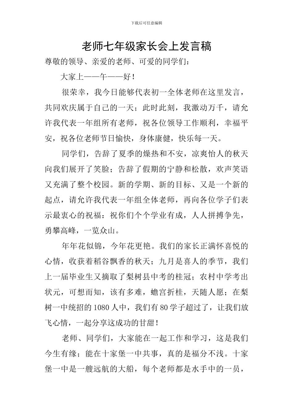 教师七年级家长会上发言稿_第1页