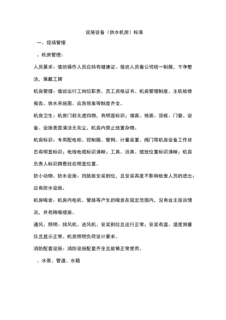 设备设施标准