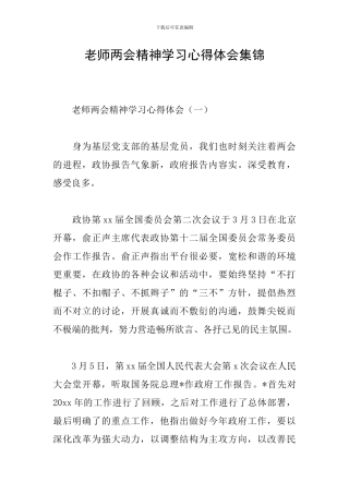 教师两会精神学习心得体会集锦