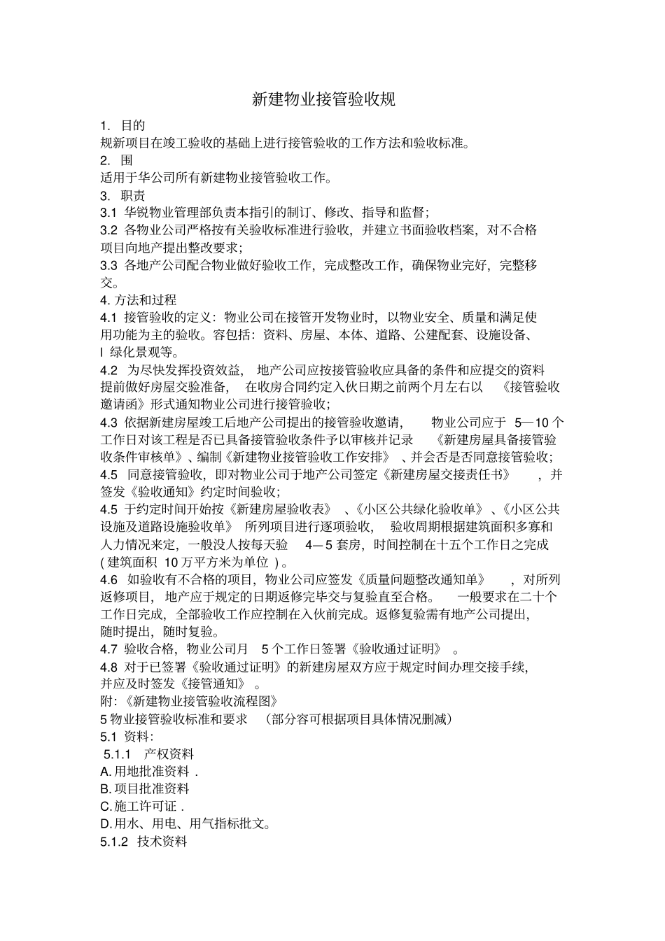 万科新建物业接管验收标准附使用表格模板_第1页