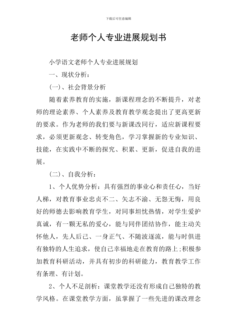 教师个人专业发展规划书_第1页