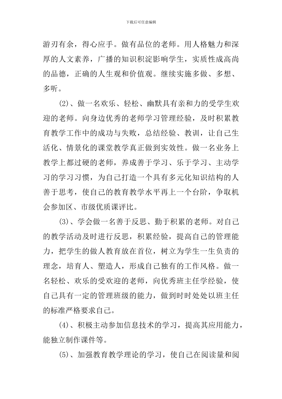 教师个人专业发展规划书_第3页