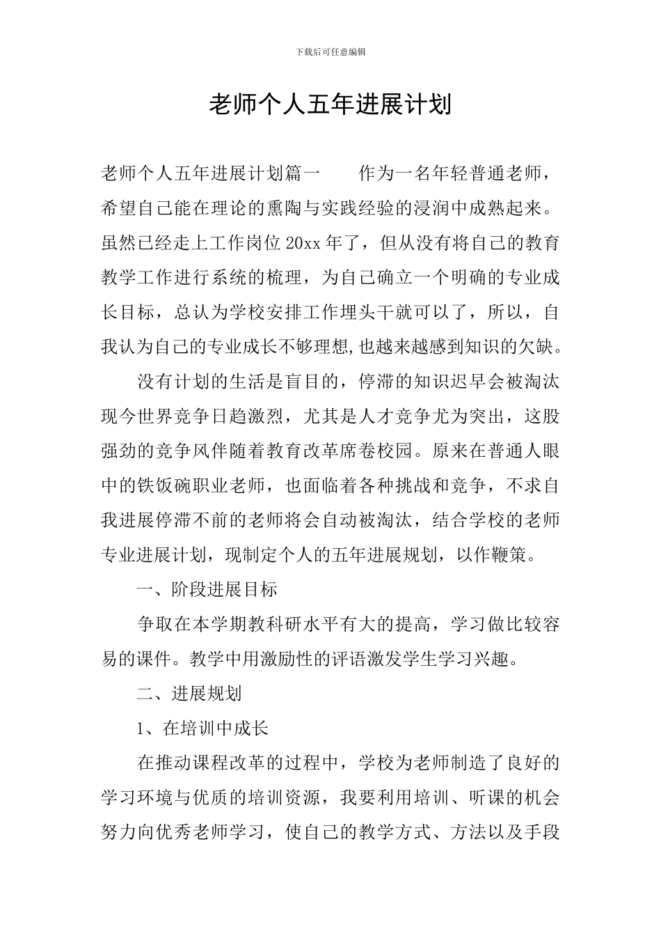 教师个人五年发展计划_第1页