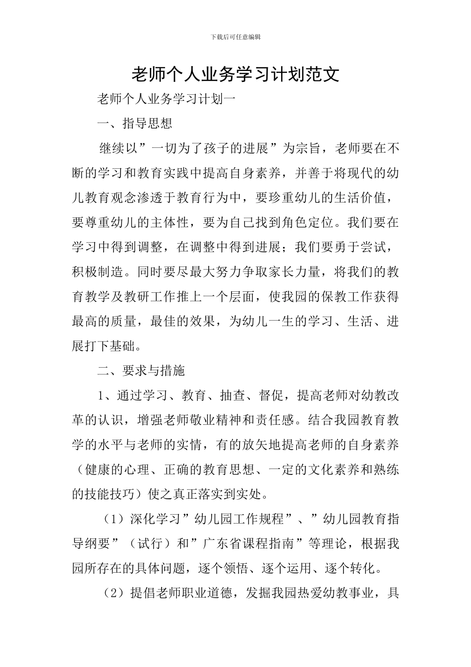教师个人业务学习计划范文_第1页