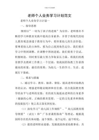 教师个人业务学习计划范文