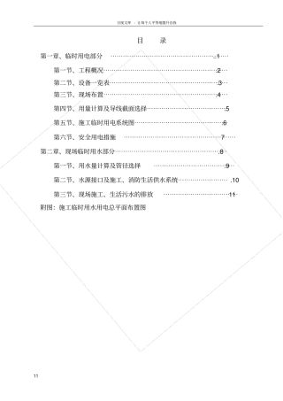 万科施工临时用水用电方案