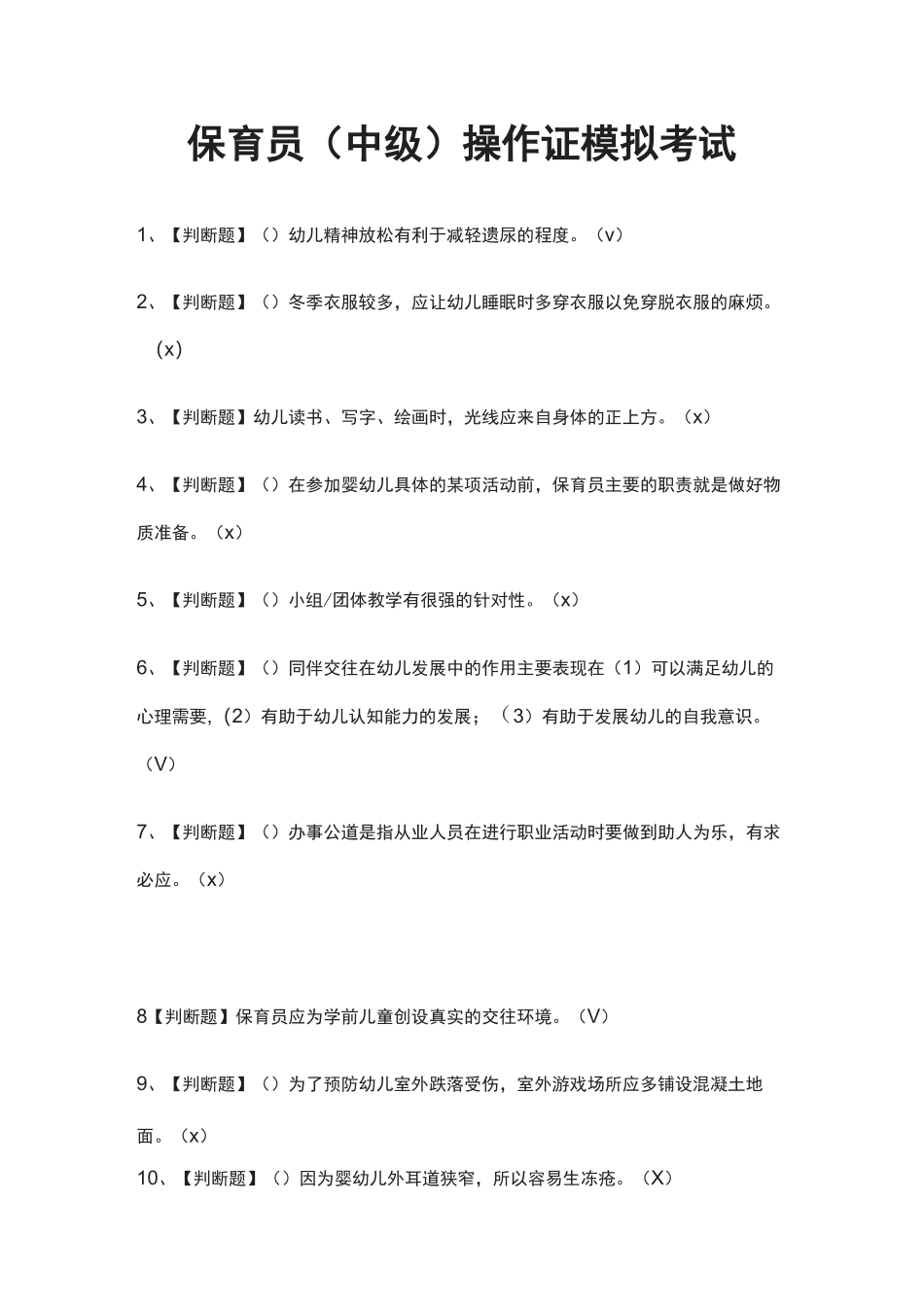 (全)保育员(中级)操作证模拟考试题库_第1页