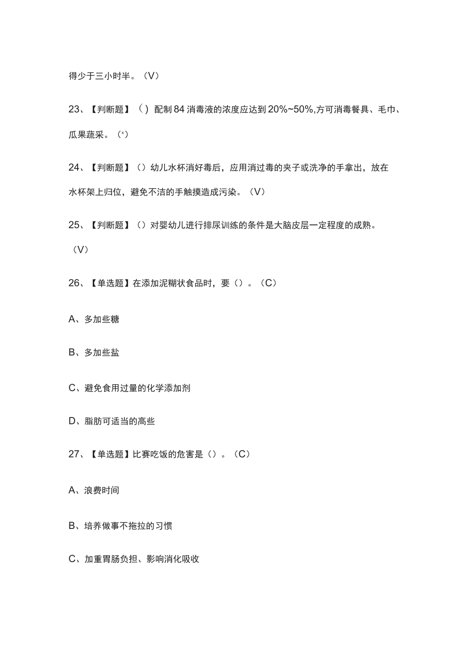 (全)保育员(中级)操作证模拟考试题库_第3页