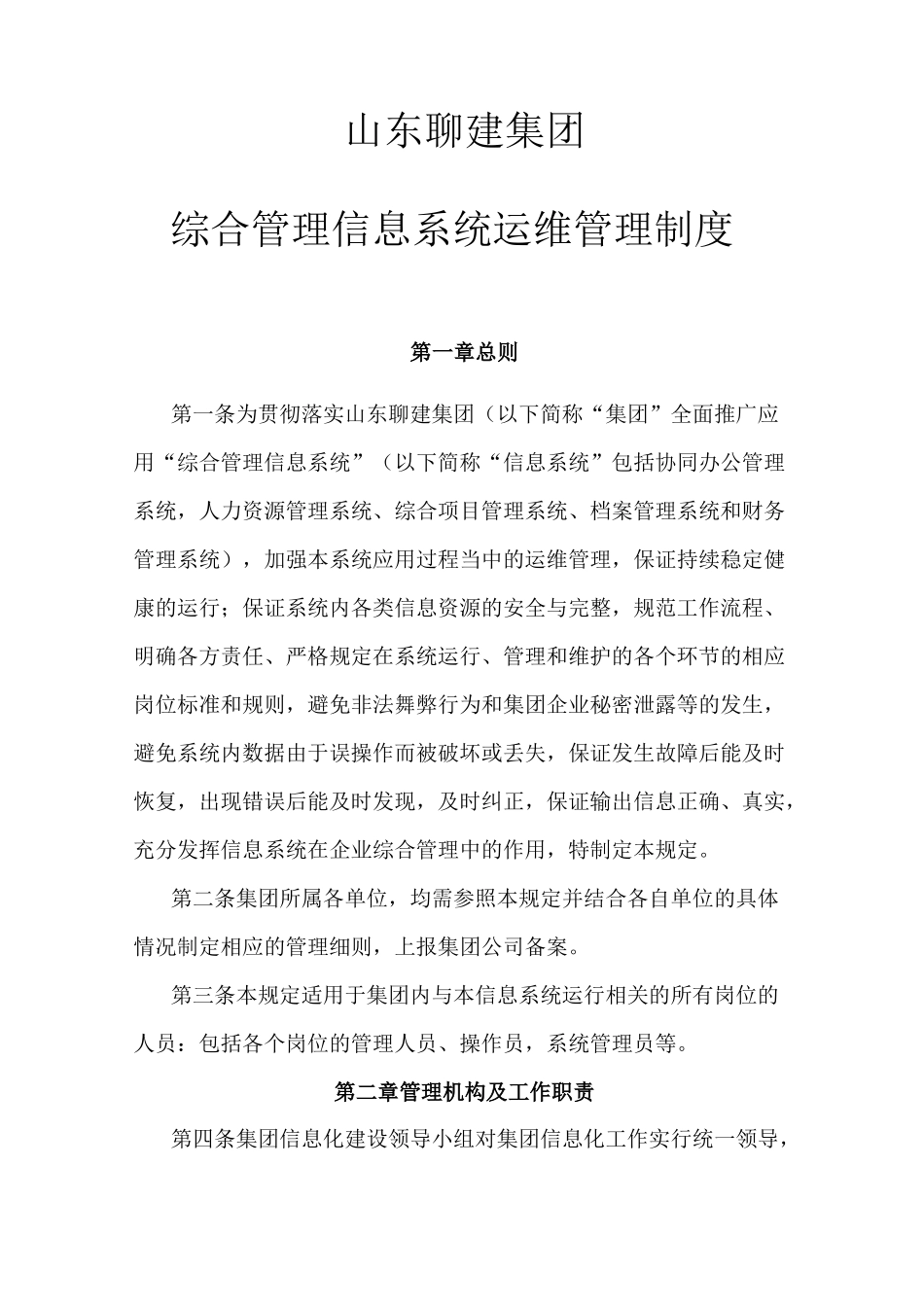 山东聊建集团综合管理信息系统运维管理制度_第1页