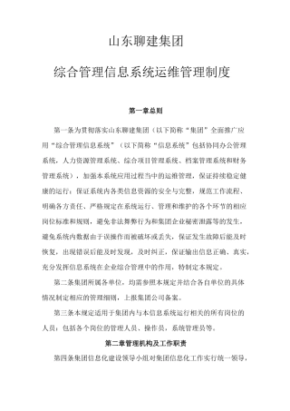 山东聊建集团综合管理信息系统运维管理制度