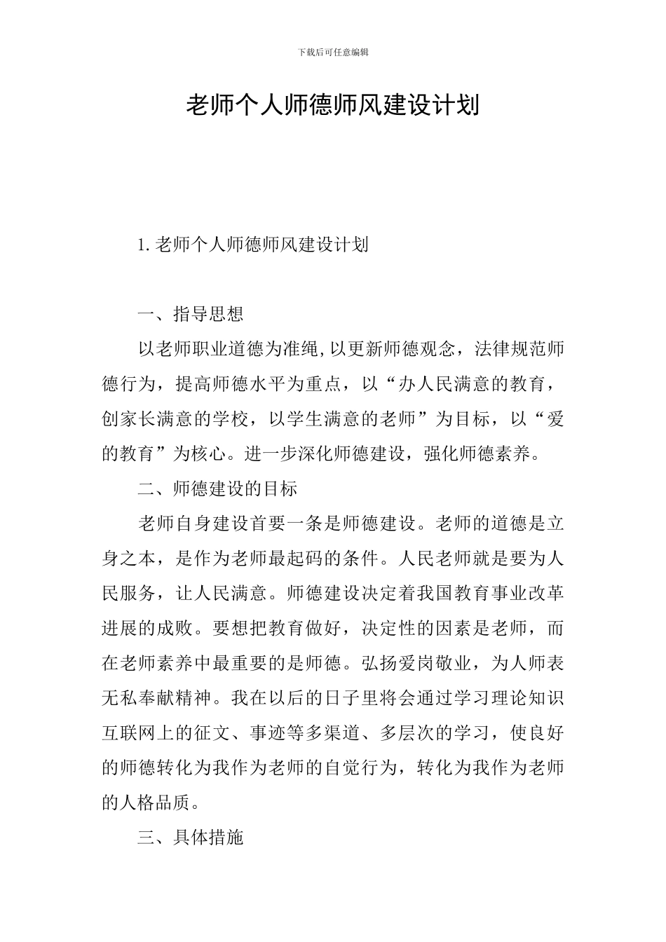 教师个人师德师风建设计划_第1页