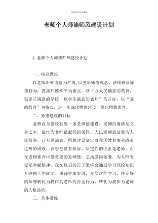 教师个人师德师风建设计划
