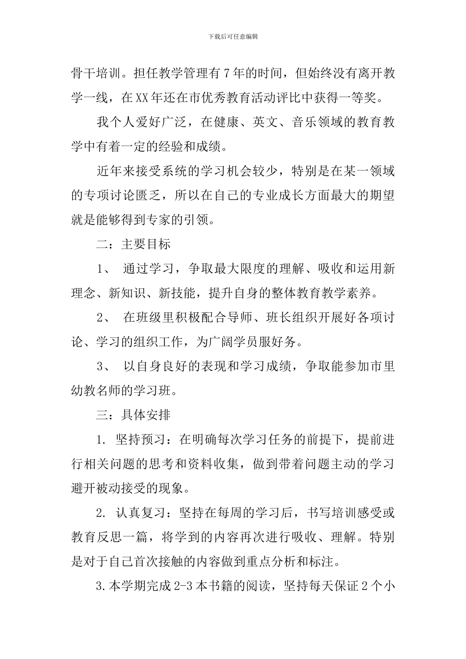 教师个人年度学习计划_第3页
