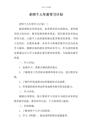 教师个人年度学习计划
