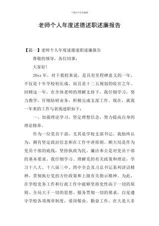 教师个人年度述德述职述廉报告