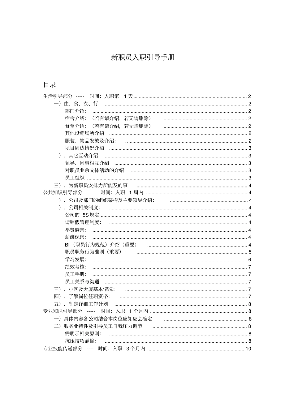 万科新职员入职引导手册_第1页