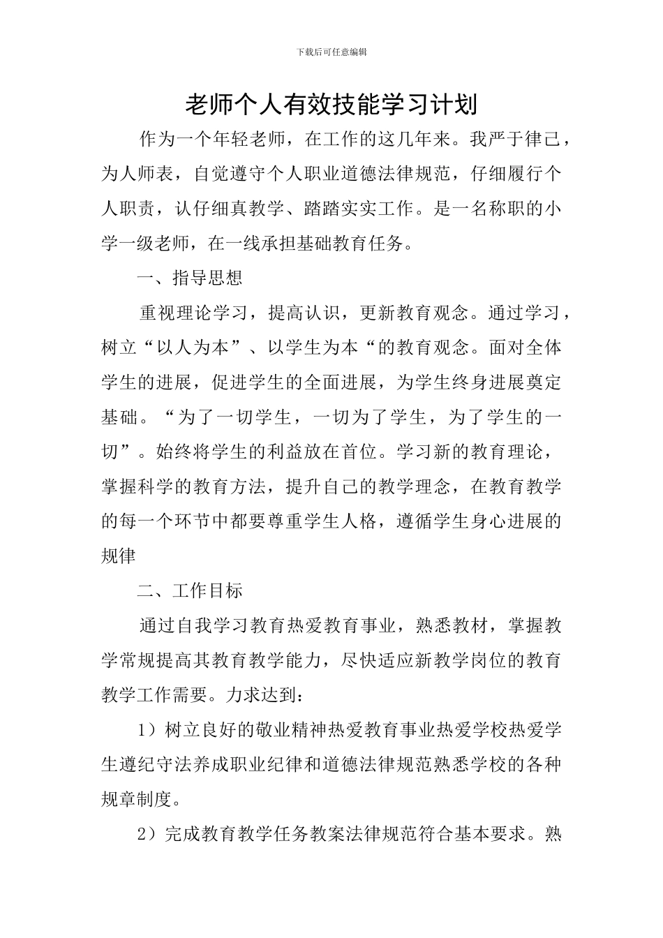 教师个人有效技能学习计划_第1页