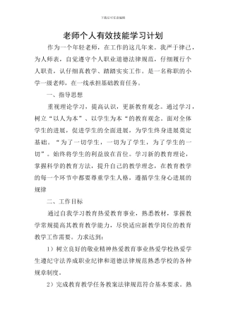 教师个人有效技能学习计划