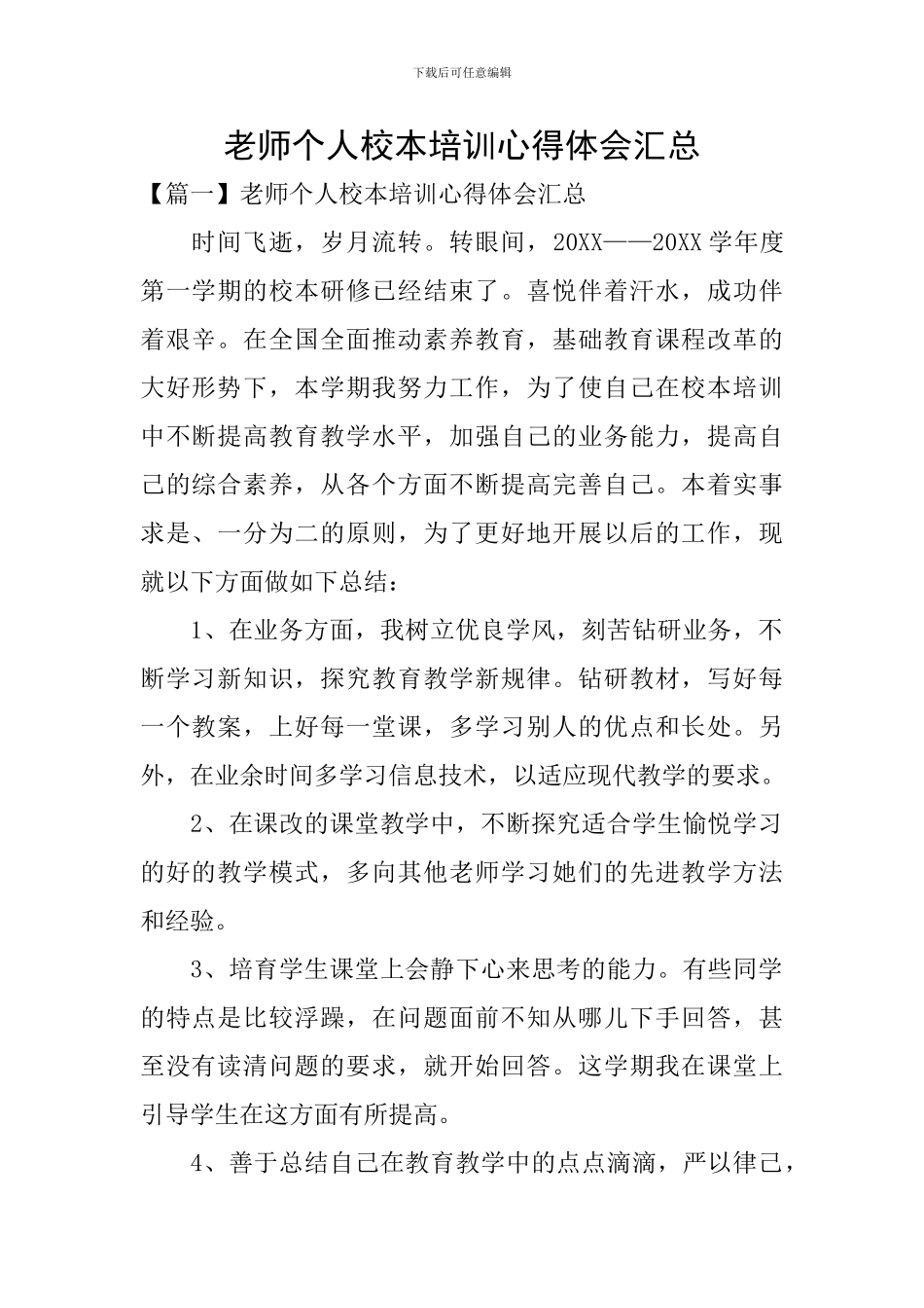 教师个人校本培训心得体会汇总_第1页