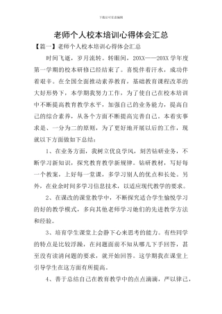 教师个人校本培训心得体会汇总