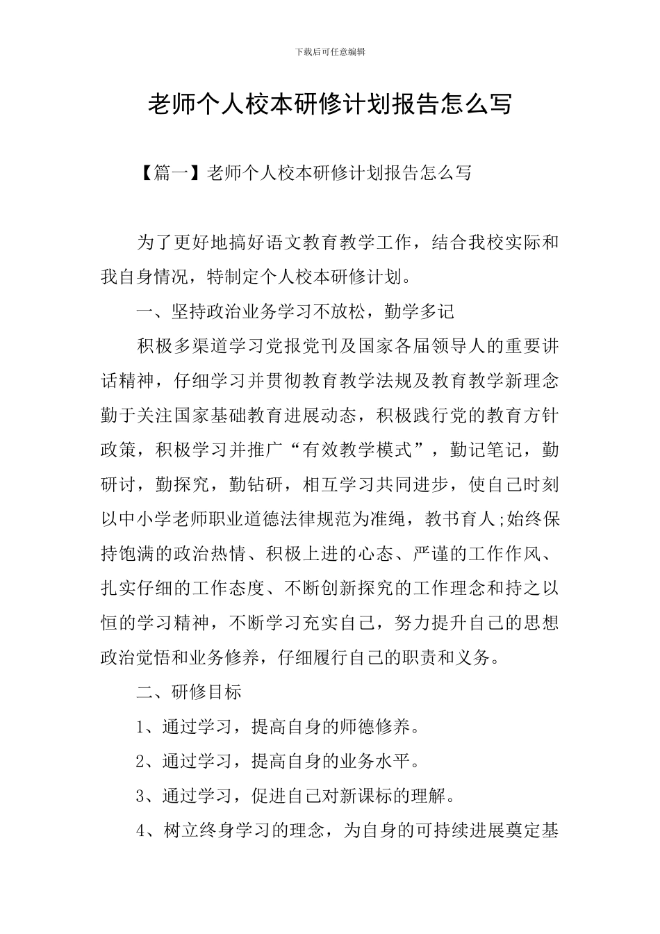 教师个人校本研修计划报告怎么写_第1页