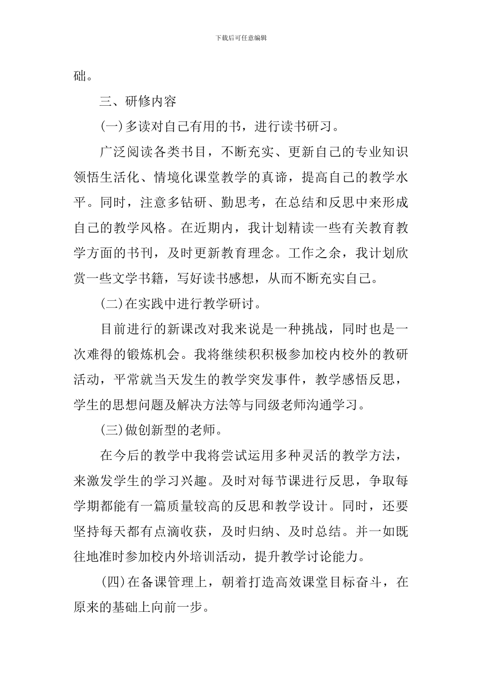 教师个人校本研修计划报告怎么写_第2页