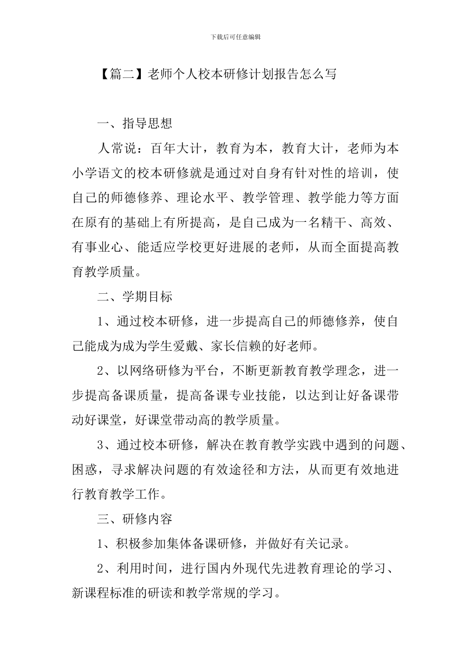 教师个人校本研修计划报告怎么写_第3页