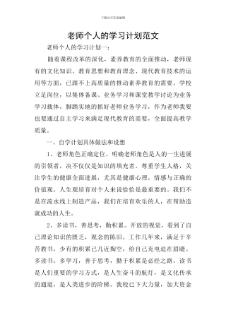 教师个人的学习计划范文