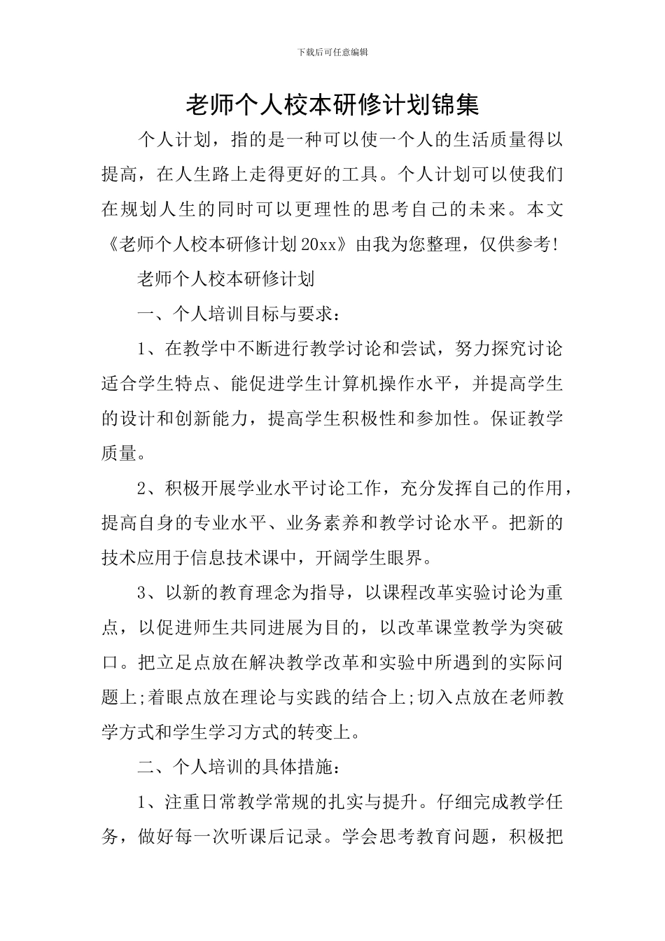 教师个人校本研修计划锦集_第1页