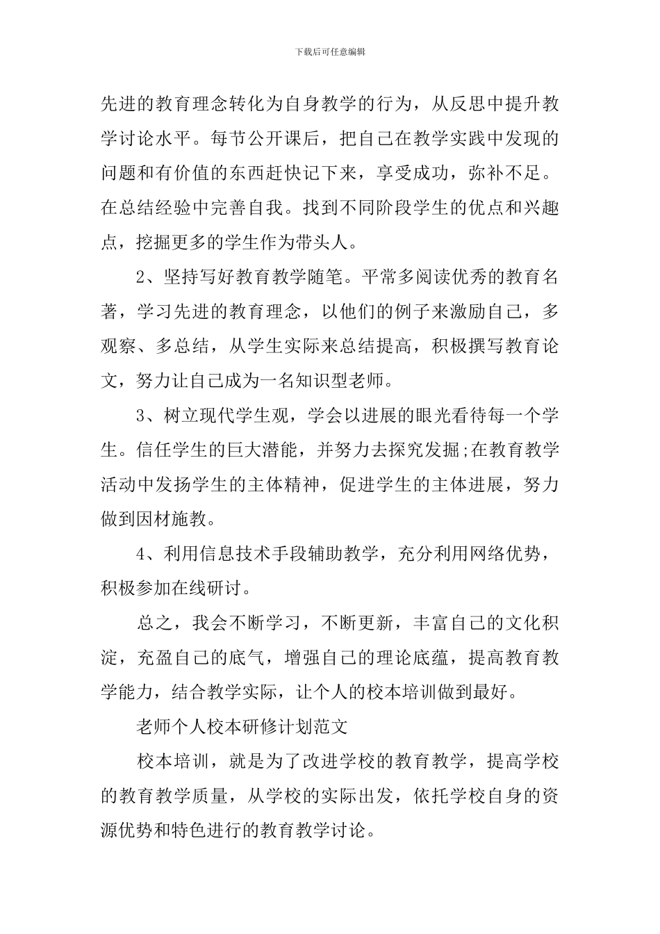 教师个人校本研修计划锦集_第2页