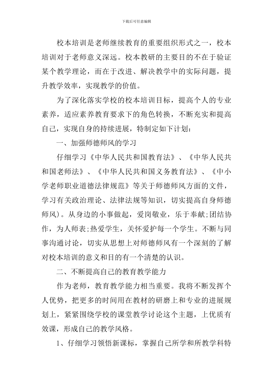 教师个人校本研修计划锦集_第3页