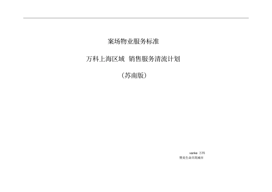 万科案场物业服务标准苏南版_第1页