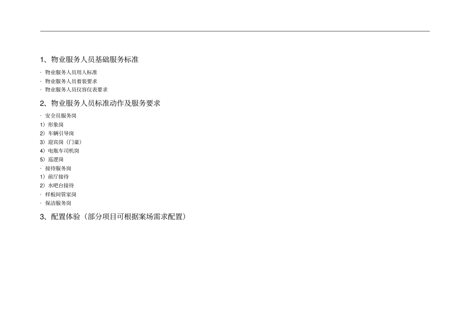 万科案场物业服务标准苏南版_第3页
