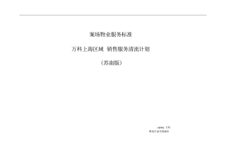万科案场物业服务标准苏南版