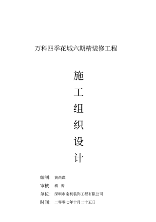 万科某精装修工程施工组织设计