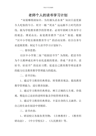 教师个人的读书学习计划
