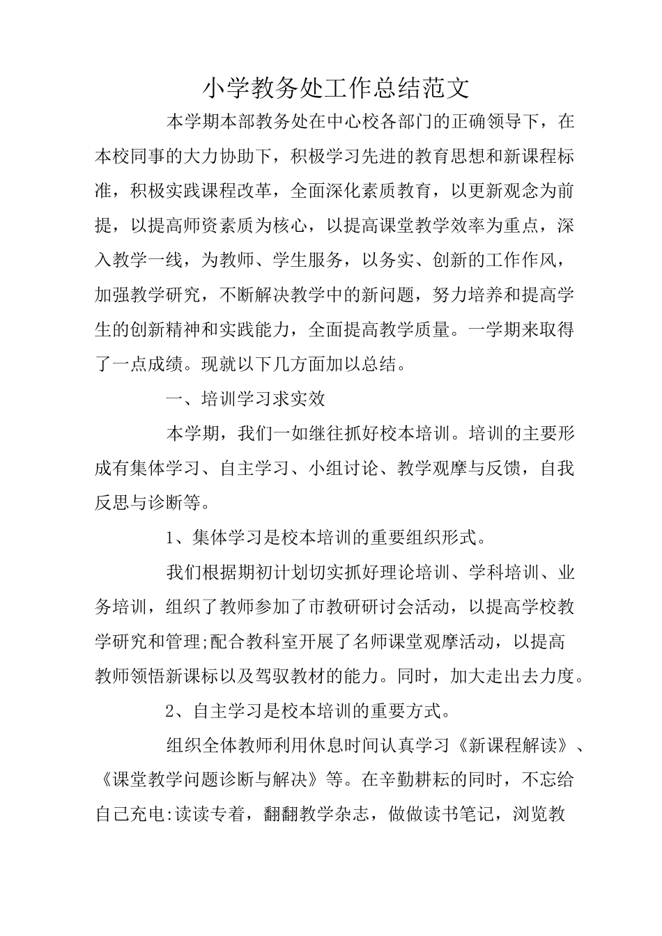 小学教务处工作总结范文_第1页